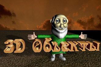 3D модель