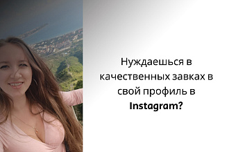 Раскрути свою страницу в Instagram и Facebook