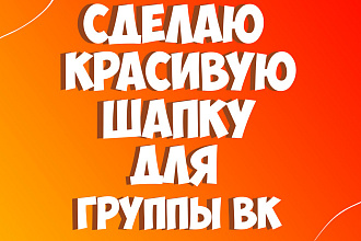 Шапка для группы ВК