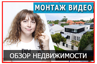 Смонтирую видео обзор недвижимости