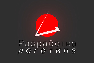Разработка Логотипов
