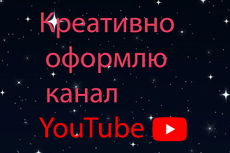 Креативно оформлю канал YouTube