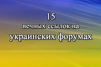15 вечных ссылок на форумах Украины