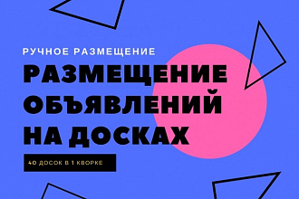 Продвину услуги, товары на досках объявлений