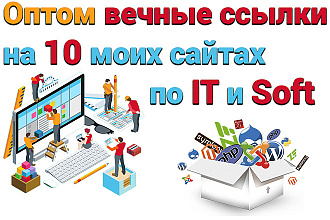 Сделаю оптом вечные ссылки на 10 моих сайтах по IT и Soft