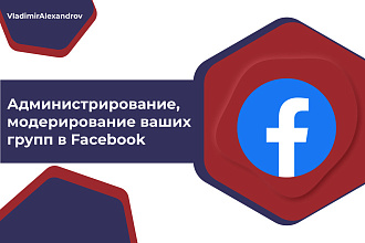 Администрирование, модерирование ваших групп в Facebook