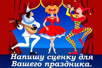 Придумаю весёлую сценку