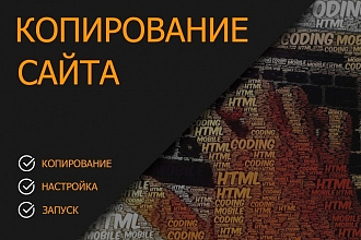 Скопирую сайт