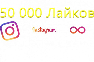 50000 лайков НА любую ВАШУ публикацию