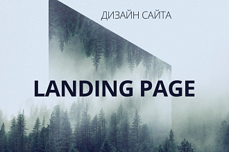 Сделаю дизайн лендинга