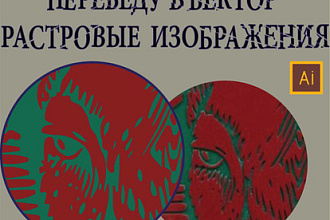 Отрисовка растрового изображения в вектор