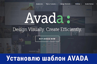 Установлю на ваш сайт очень известную премиум тему - Avada
