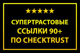 10 ссылок с трастом 90+ по CheckTrust