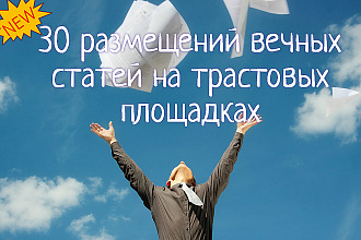 30 размещений вечных статей на трастовых площадках