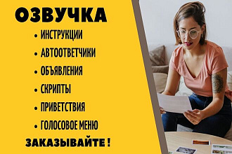 Озвучу женским или мужским голосом