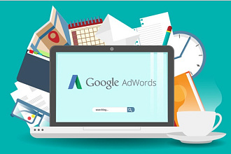 Google Adwords под ключ