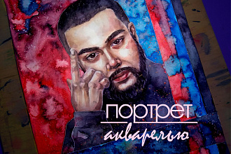 Портрет акварелью