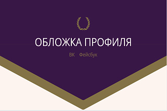 Создам обложку профиля ВК,Фейсбук