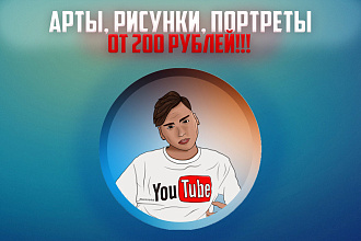 Арты, Портреты, Рисунки