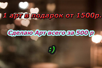 Сделаю качественный АРТ ПО ФОТО 1 арт В подарок ОТ 1200р