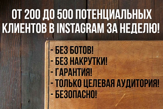 От 200 до 500 потенциальных клиентов в Instagram за неделю