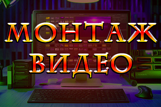 Монтаж видеороликов