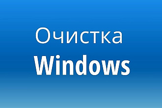 Очистка компьютера от мусора