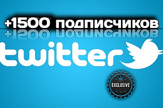 Добавлю 1500 живых подписчиков на ваш Twitter