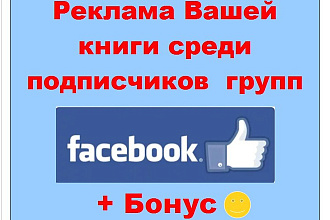 Реклама книги в Фейсбук - Расскажу о Вашем труде подписчикам групп