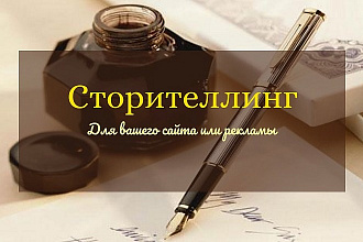 Напишу продающий текст в формате Сторителлинг