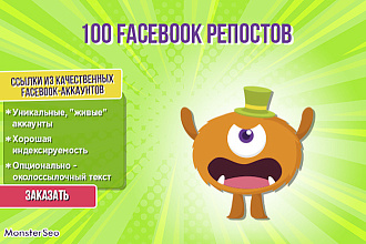 100 Facebook репостов из уникальных аккаунтов