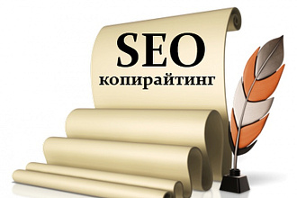 Профессиональный SEO копирайт