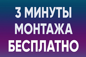 Смонтирую видео быстро и качественно. бесплатно 3 минуты