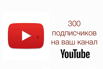 300 подписчиков на YouTube канал