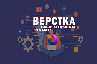 Верстка сайта по макету
