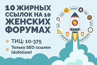 10 уникальных постов со ссылкой на 10 женских форумах