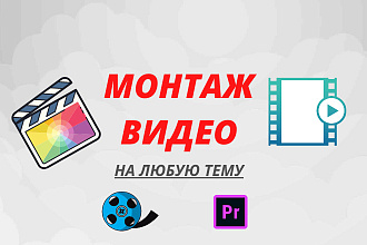 Смонтирую видео на любую тему
