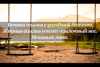 Жирная ссылка с сайта guestbook-free.com