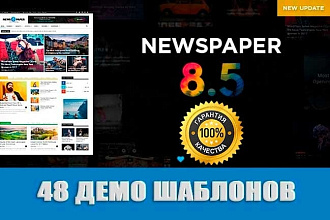 Тема Newspaper 2018 с демо контентом для блога или новостного сайта