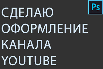 Сделаю оформление канала Youtube