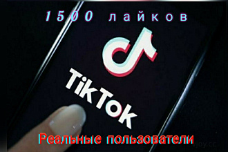 1500 лайков на ваше видео в ТикТок