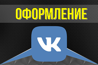 Оформление сообщества ВК