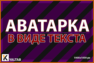 Аватарка в виде текста