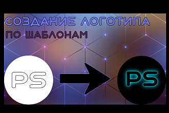 Сделаю логотип по шаблону