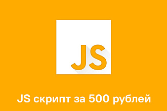 Напишу или доработаю JS скрипт