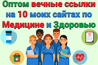 Оптом вечные ссылки на 10 моих сайтах по Медицине и здоровью