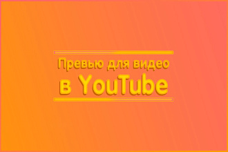 Сделаю превью для видео на YouTube
