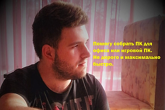Помогу в сборке ПК под ваш бюджет с описанием плюсов и минусов в Word