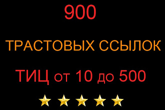 900 трастовых ссылок с ТИЦ от 10 до 500