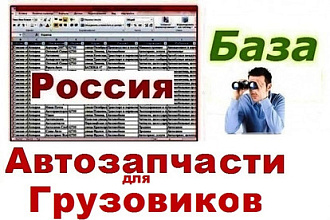 База продавцов автозапчастей для грузового автотранспорта